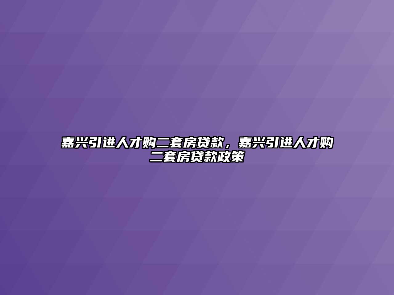 嘉興引進人才購二套房貸款,嘉興引進人才購二套房貸款政策
